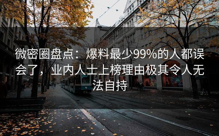 微密圈盘点:爆料最少99%的人都误会了,业内人士上榜理由极其令人无法自持
