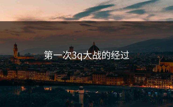 第一次3q大战的经过