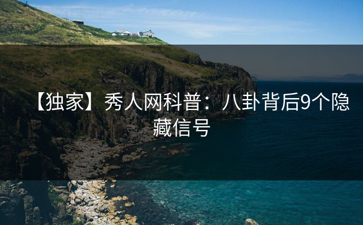 【独家】秀人网科普：八卦背后9个隐藏信号
